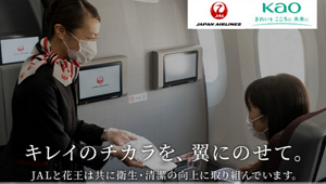  日本航空と花王が共に掲げたスローガン「キレイのチカラを、翼にのせて」の画像