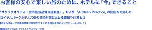 お客様の安心で楽しい旅のために、ホテルに「今」できること「サクラクオリティ（宿泊施設品質保証制度）」および「A Clean Practice」の認証を取得したロイヤルパークホテルズの感染対策における課題や対策とは【ホテルグループ全体の感染対策を取りまとめる担当者様にインタビューしました】株式会社ロイヤルパークホテルズアンドリゾーツ様