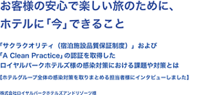 お客様の安心で楽しい旅のために、ホテルに「今」できること「サクラクオリティ（宿泊施設品質保証制度）」および「A Clean Practice」の認証を取得したロイヤルパークホテルズの感染対策における課題や対策とは【ホテルグループ全体の感染対策を取りまとめる担当者様にインタビューしました】株式会社ロイヤルパークホテルズアンドリゾーツ様