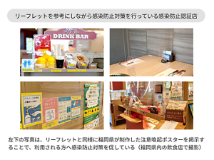  福岡県とKPSが共同制作したリーフレットを参考にしながら感染防止対策を行っている感染防止認証店の写真。（福岡県の飲食店で撮影）
