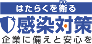 はたらくを衛（まも）る 感染対策　企業に備えと安心を