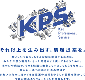 それ以上をうみだす、清潔提案を。おいしいものを、もっと安全に提供するために。 みんなが使う場所を、もっと気持ちよく使ってもらうために。 ホテルや病院で、もっと快適に安心してすごしてもらうために。 家から一歩外に出た社会の現場で きれいのために培ってきた花王の技術とやさしい目線を活かしてプロが求めるソリューションを提案します。