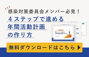 感染対策委員会メンバー向け年間活動計画の作り方お役立ち資料 無料ダウンロードはこちら