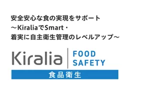 Kiralia FOOD SAFETY：安全安心な食の実現をサポート ～KiraliaでSmart・着実に自主衛生管理のレベルアップ～