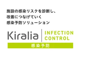 Kiralia INFECTION CONTROL：リスクを早期に発見することで、 感染拡大防止を年間を通じてサポート