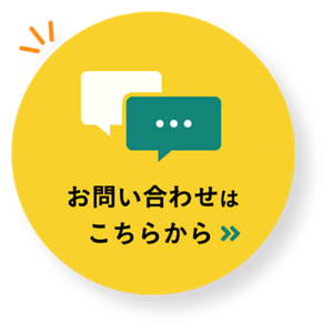 お問い合わせはこちらから
