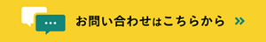 お問い合わせはこちらから