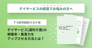 デイサービスの経営でお悩みの方へ 7つのTODO リストつき お役立ち資料