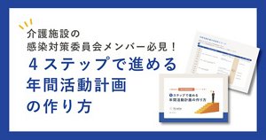 感染対策委員会メンバー向け年間活動計画の作り方お役立ち資料