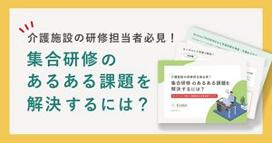 介護施設の研修担当者向けe - ラーニング導入で業務改善＆学習効率向上お役立ち資料