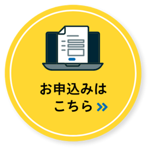 お問い合わせはこちらから