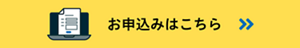 お申込みはこちら