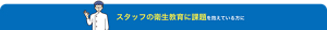スタッフの衛生教育に課題を抱えている方に