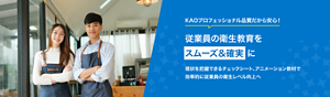 楽しく学ぶ衛生学習プラン　KAOプロフェッショナル品質だから安心！従業員の衛生教育をスムーズ＆確実に