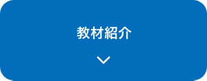 教材紹介
