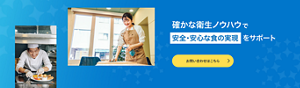 確かな衛生ノウハウで安全・安心な食の実現をサポート　お問い合わせはこちら