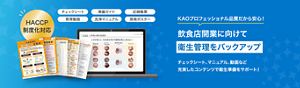 飲食店向け開業衛生サポートパック　KAOプロフェッショナル品質だから安心！飲食店開業に向けて衛生管理をバックアップ
