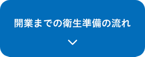 開業までの衛生準備の流れ