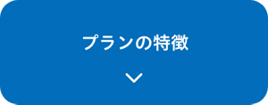 プランの特徴