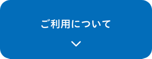 ご利用について