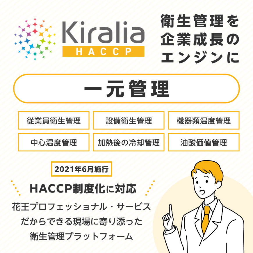 Kiralia-HACCP（キラリア ハサップ）｜花王プロフェッショナルサービス
