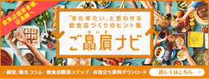 「また来たい」と思わせる飲食店づくりのヒント集 ご贔屓ナビ ウェブサイトはこちら