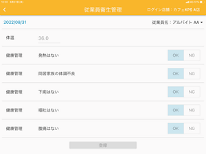 キラリア ハサップの従業員衛生管理画面のイメージ画像。各健康管理の項目に「OK」「NG」の選択ボタンがあり、体調のチェックを行うことができる。