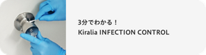 3分でわかる！ Kiralia INFECTION CONTROL