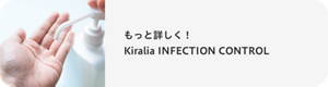 もっと詳しく！ Kiralia INFECTION CONTROL