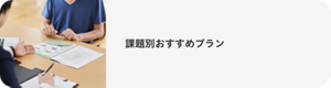 課題別おすすめプラン