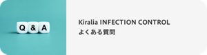 Kiralia INFECTION CONTROL よくある質問