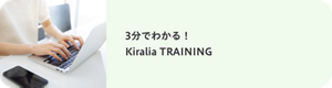 3分でわかる！ Kiralia TRAINING