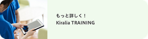 もっと詳しく！ Kiralia TRAINING