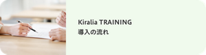 Kiralia TRAINING 導入の流れ