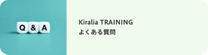 Kiralia TRAININGよくある質問