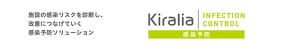 Kiralia INFECTION CONTROL：リスクを早期に発見することで、 感染拡大防止を年間を通じてサポート