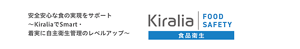 Kiralia FOOD SAFETY：安全安心な食の実現をサポート ～KiraliaでSmart・着実に自主衛生管理のレベルアップ～