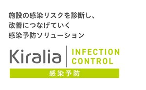 Kiralia INFECTION CONTROL：リスクを早期に発見することで、 感染拡大防止を年間を通じてサポート