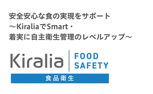 Kiralia FOOD SAFETY：安全安心な食の実現をサポート ～KiraliaでSmart・着実に自主衛生管理のレベルアップ～