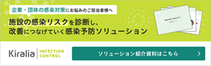企業・団体の感染対策にお悩みのご担当者様へ　施設の感染リスクを診断し、改善につなげていく感染予防ソリューション　ソリューション紹介資料はこちら
