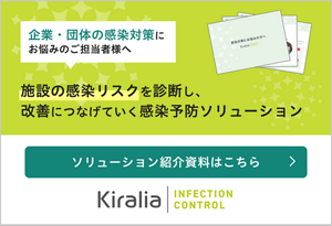 企業・団体の感染対策にお悩みのご担当者様へ　施設の感染リスクを診断し、改善につなげていく感染予防ソリューション　ソリューション紹介資料はこちら