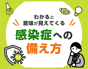 わかると意味が見えてくる感染症への備え方