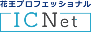 花王プロフェッショナル　アイシーネット