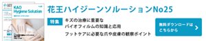花王ハイジーンソルーションNo25　特集1　キズの治療に重要なバイオフィルムの知識と応用　無料ダウンロードはこちらから