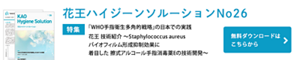 花王ハイジーンソルーションNo26　特集2　花王 技術紹介 〜Staphylococcus aureusバイオフィルム形成抑制効果に着目した擦式アルコール手指消毒薬Eの技術開発〜　無料ダウンロードはこちらから