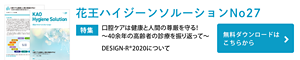 花王ハイジーンソルーションNo27　特集1　口腔ケアは健康と人間の尊厳を守る！〜40余年の高齢者の診療を振り返って〜　無料ダウンロードはこちらから