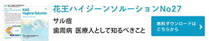 花王ハイジーンソルーションNo28　特集1　サル痘　無料ダウンロードはこちらから