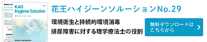 花王ハイジーンソルーションNo29　環境衛生と持続的環境消毒　無料ダウンロードはこちら