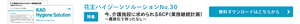 花王ハイジーンソルーションNo30　今、介護施設に求められるBCP（業務継続計画）〜義務化で待ったなし〜　無料ダウンロードはこちら
