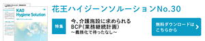 花王ハイジーンソルーションNo30　今、介護施設に求められるBCP（業務継続計画）〜義務化で待ったなし〜　無料ダウンロードはこちら